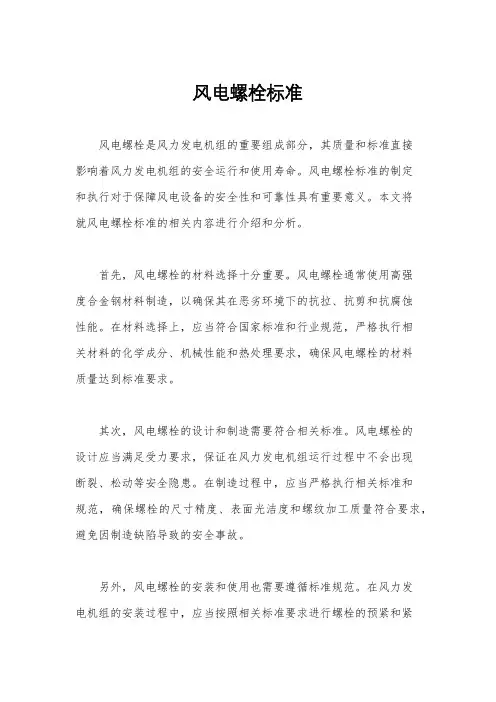 风电螺栓标准