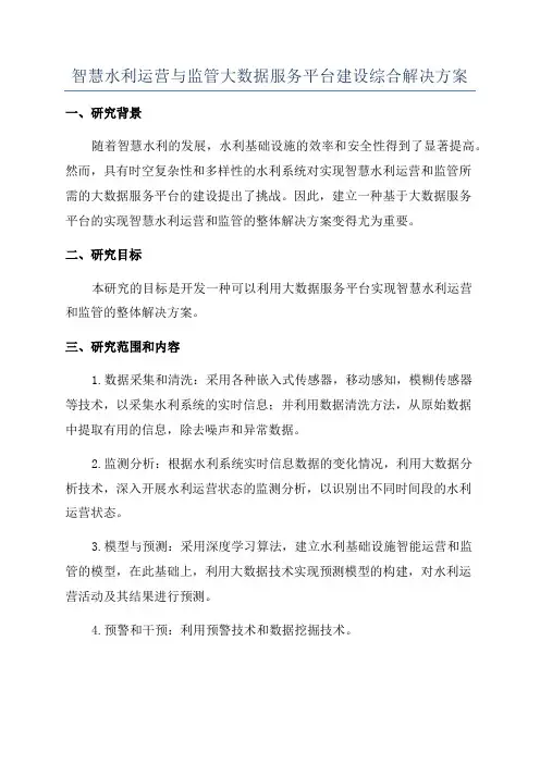 智慧水利运营与监管大数据服务平台建设综合解决方案