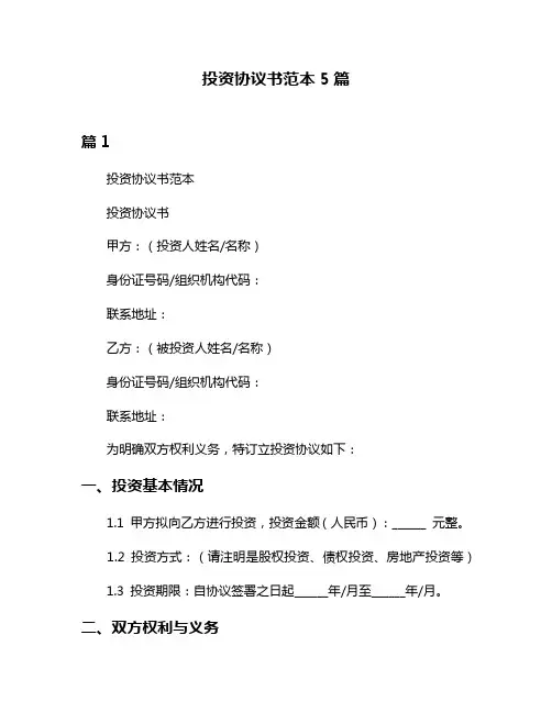 投资协议书范本5篇