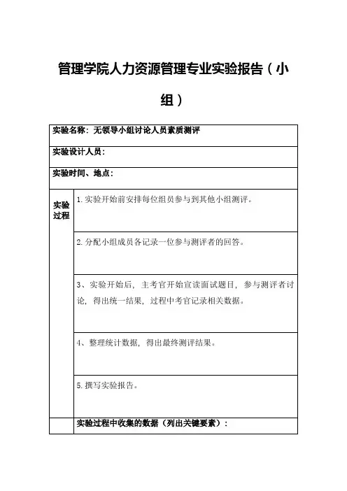 管理学院人力资源管理专业实验报告