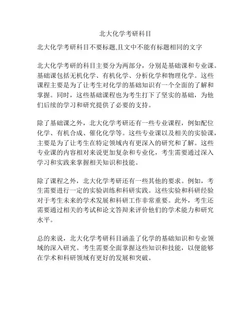 北大化学考研科目