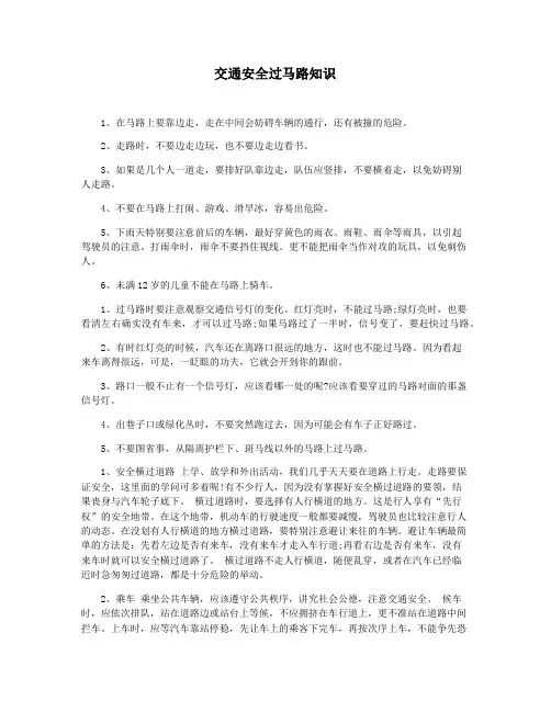 交通安全过马路知识