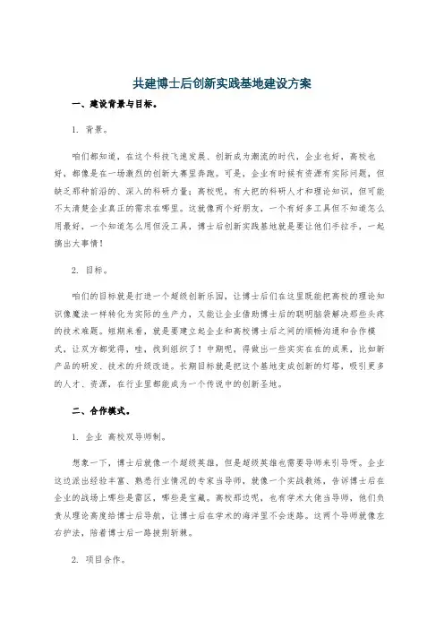 共建博士后创新实践基地建设方案
