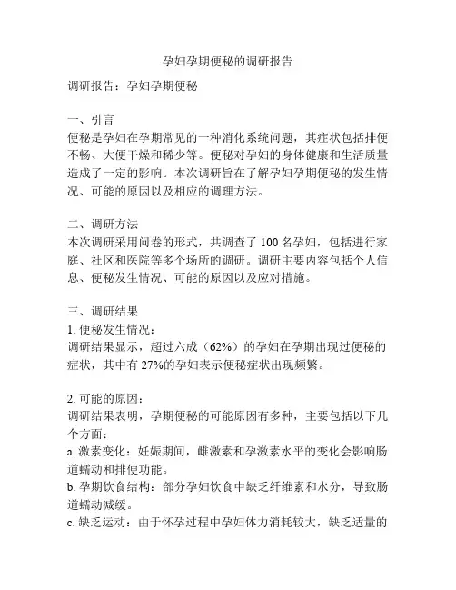 孕妇孕期便秘的调研报告