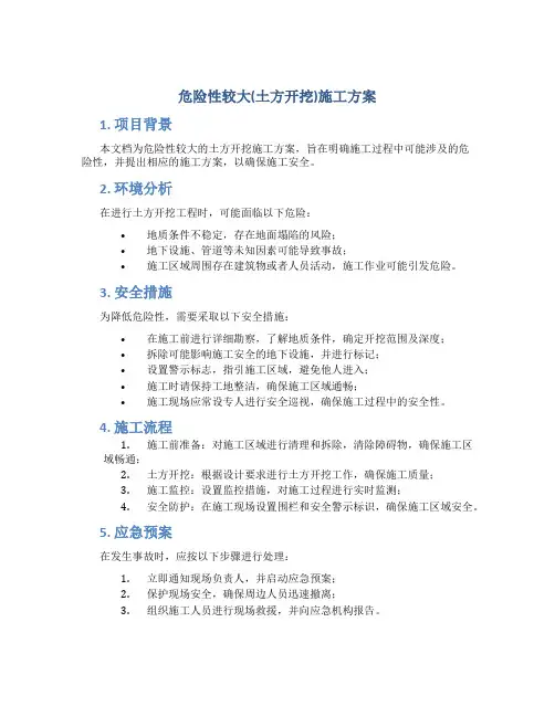 危险性较大(土方开挖)施工方案