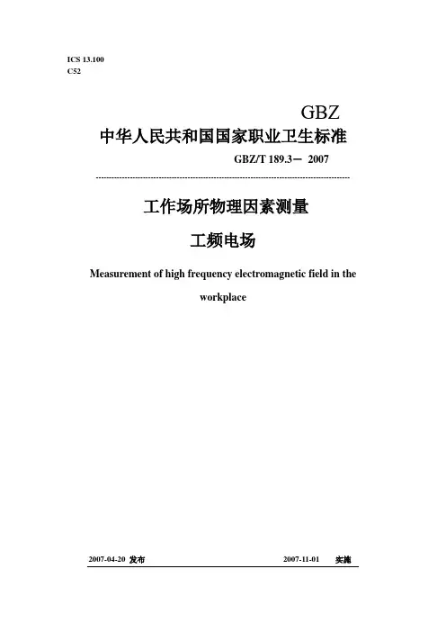gbz189[1]2-2007工作场所物理因素测量工频电场