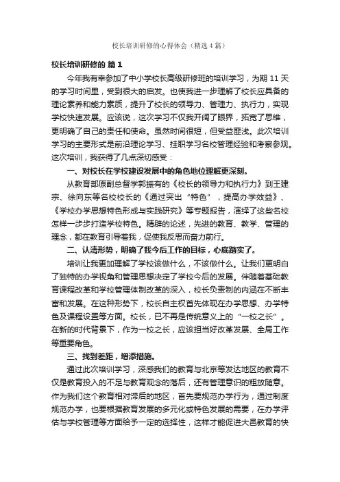 校长培训研修的心得体会（精选4篇）