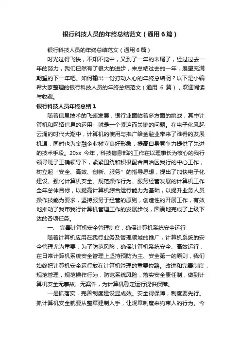 银行科技人员的年终总结范文（通用6篇）