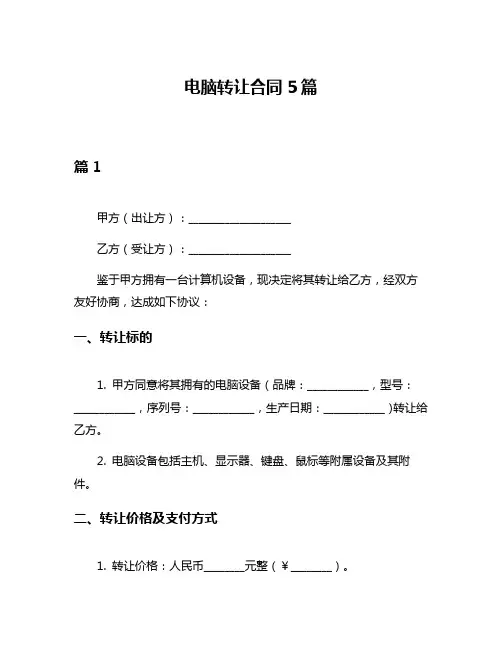 电脑转让合同5篇