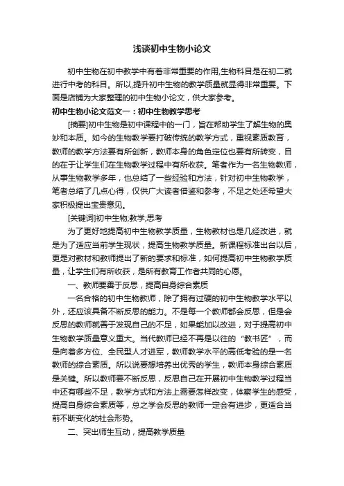 浅谈初中生物小论文