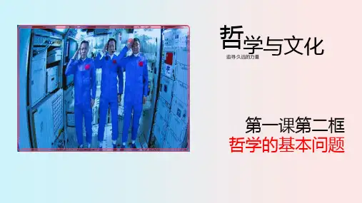 哲学的基本问题 课件-2021-2022学年高中政治统编版必修四哲学与文化