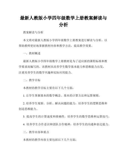 最新人教版小学四年级数学上册教案解读与分析