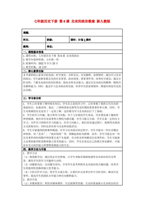 七年级历史下册第6课北宋的政治教案新人教版