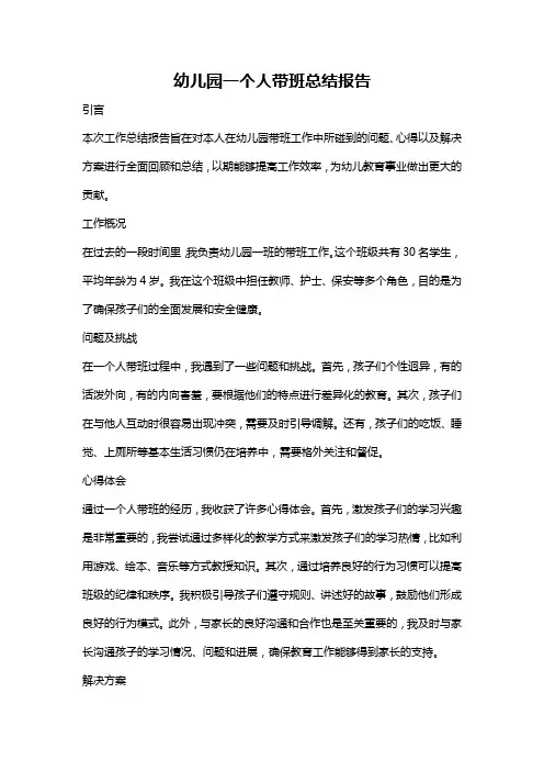 幼儿园一个人带班总结报告