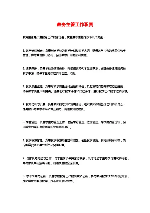教务主管工作职责