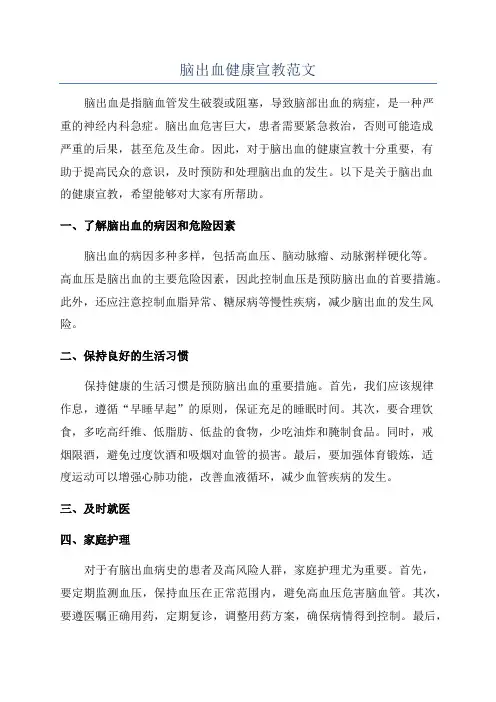 脑出血健康宣教范文