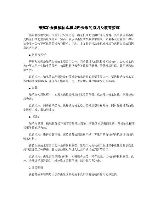 探究冶金机械轴承和齿轮失效的原因及改善措施
