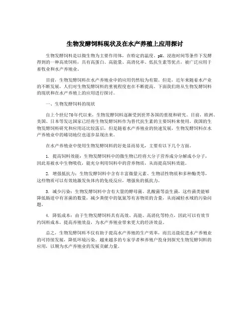 生物发酵饲料现状及在水产养殖上应用探讨
