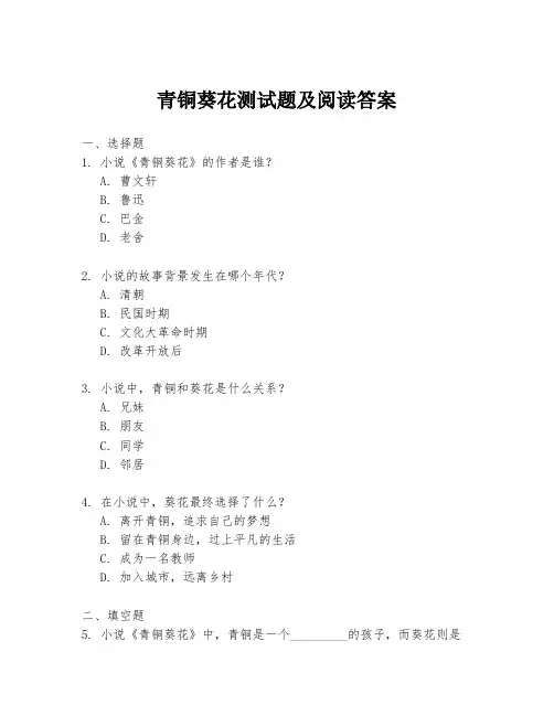 青铜葵花测试题及阅读答案