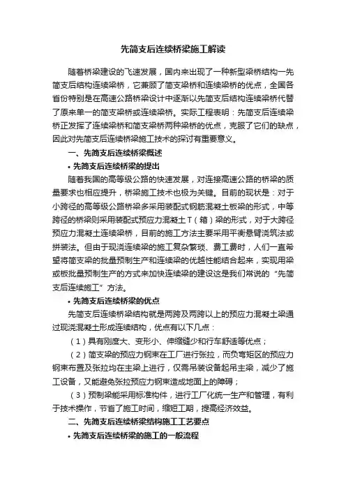 先简支后连续桥梁施工解读