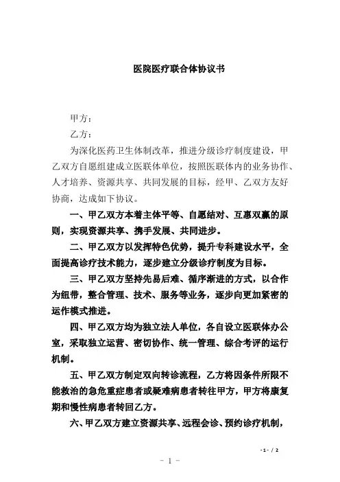 医院医疗联合体协议书