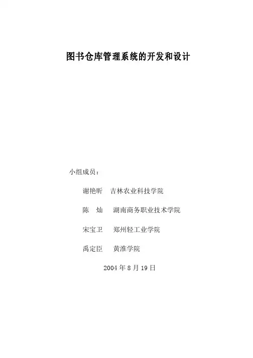 图书仓库管理系统的开发和设计