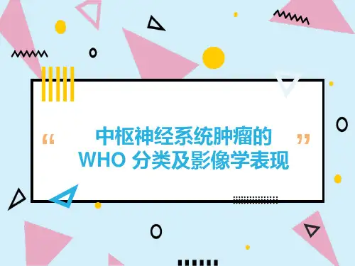 中枢神经系统肿瘤的WHO分类及影像学表现