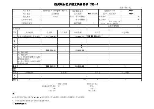 项目初步竣工决算报表(模版)