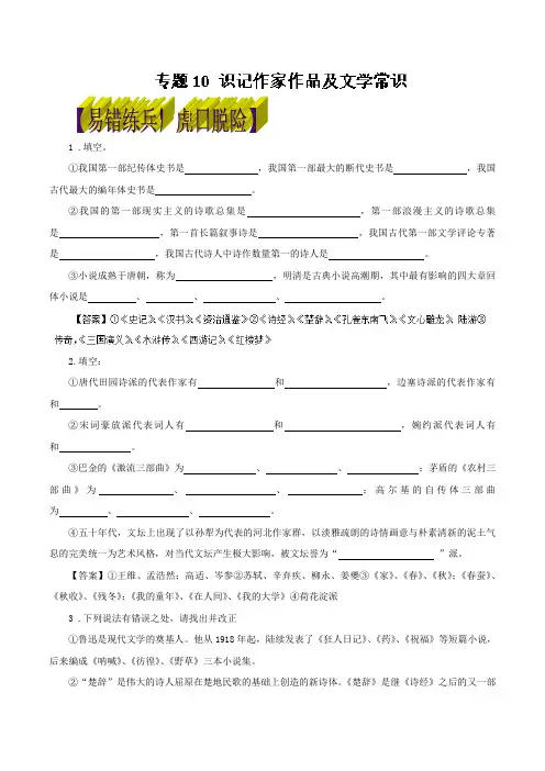 专题10 识记作家作品及文学常识(易错练兵)-高考语文备考黄金易错点 Word版含解析.doc