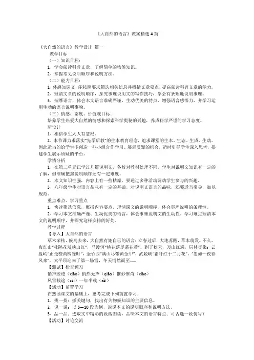 《大自然的语言》教案精选4篇