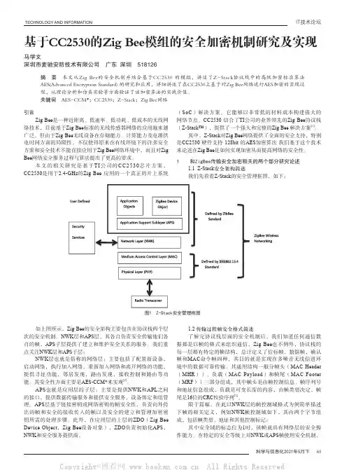 基于CC2530的Zig Bee模组的安全加密机制研究及实现