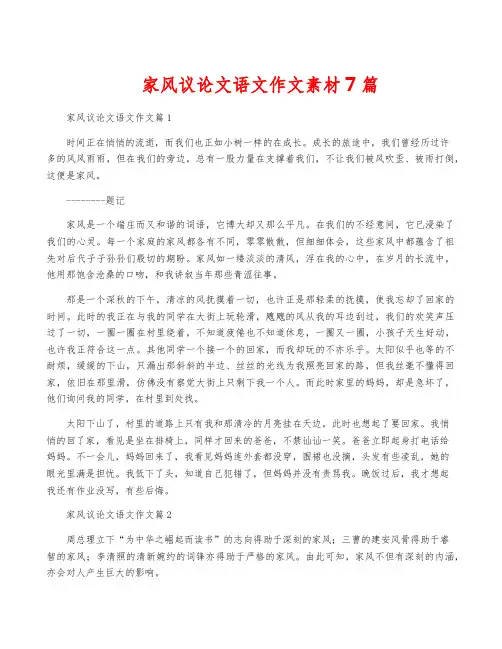 家风议论文语文作文素材7篇