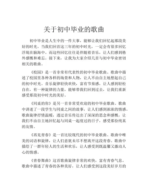 关于初中毕业的歌曲