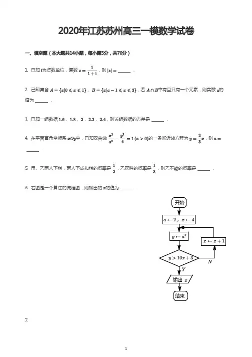 2020年江苏苏州高三一模数学试卷