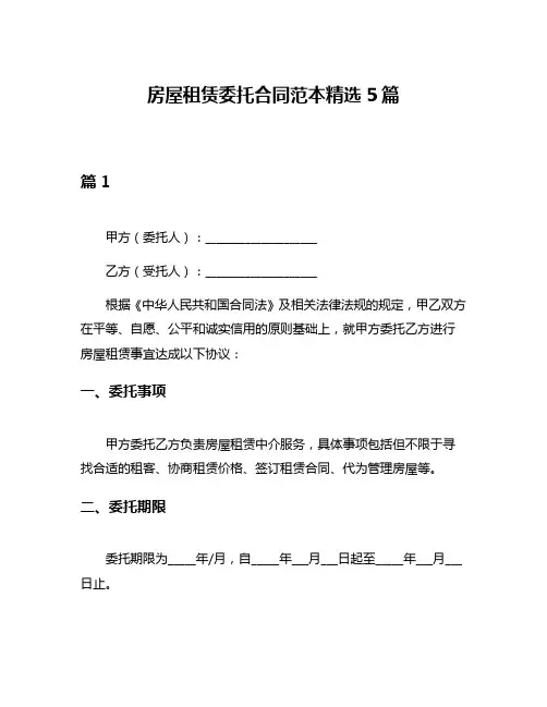 房屋租赁委托合同范本精选5篇