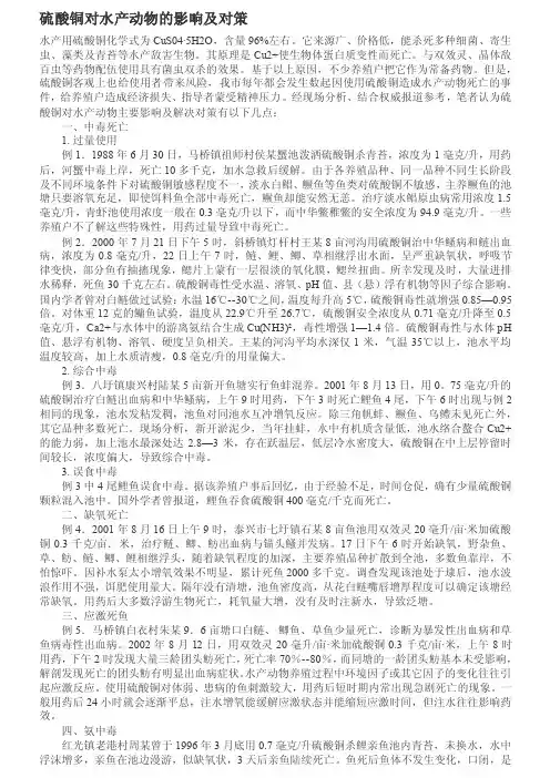 硫酸铜对水产植物的影响及对策[最新]