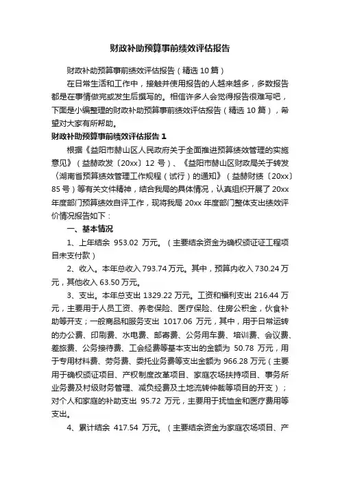 财政补助预算事前绩效评估报告（精选10篇）
