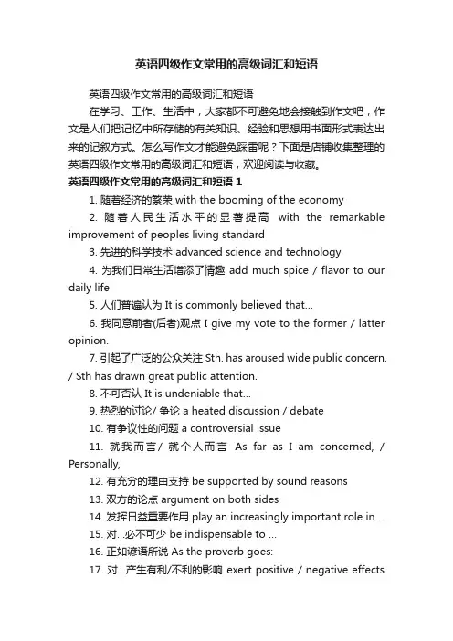 英语四级作文常用的高级词汇和短语