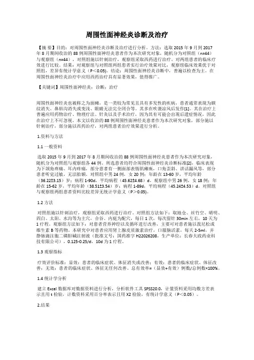 周围性面神经炎诊断及治疗