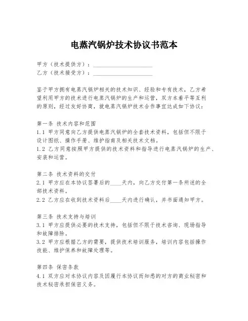 电蒸汽锅炉技术协议书范本