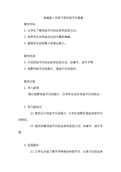 部编版二年级下册传统节日教案