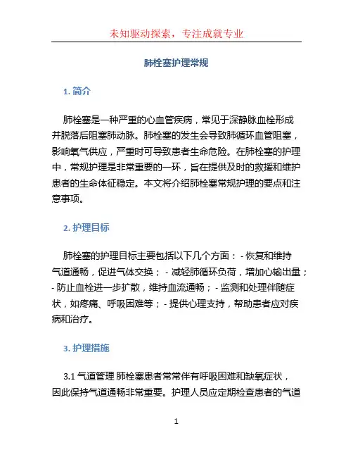 肺栓塞护理常规