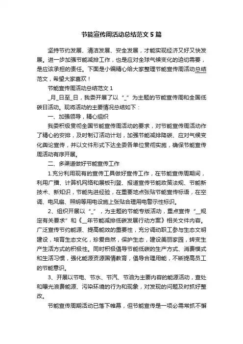 节能宣传周活动总结范文5篇