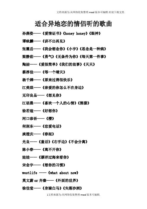 适合异地恋的情侣听的歌曲
