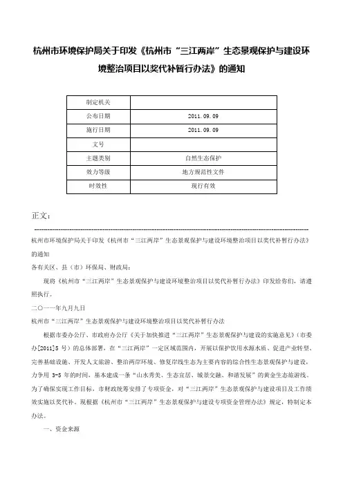 杭州市环境保护局关于印发《杭州市“三江两岸”生态景观保护与建设环境整治项目以奖代补暂行办法》的通知-