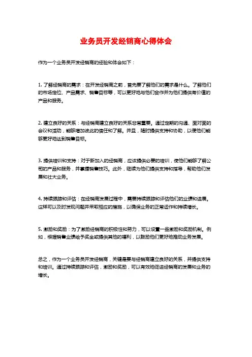 业务员开发经销商心得体会