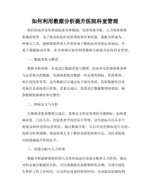 如何利用数据分析提升医院科室管理