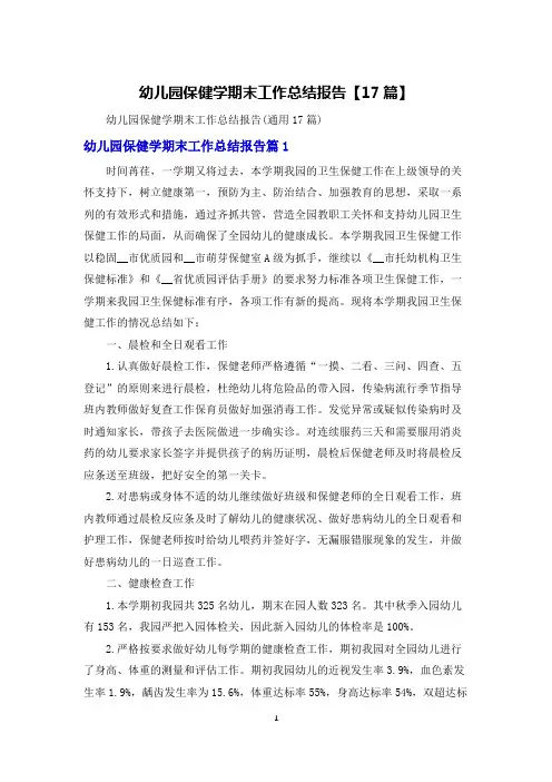 幼儿园保健学期末工作总结报告【17篇】