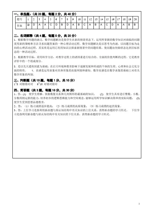 小学数学教学论答案(A )