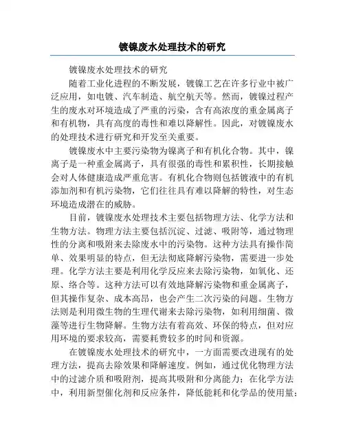 镀镍废水处理技术的研究